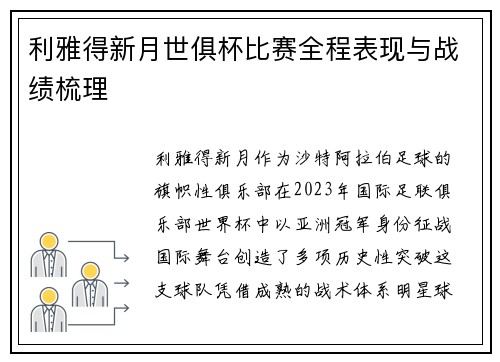 利雅得新月世俱杯比赛全程表现与战绩梳理