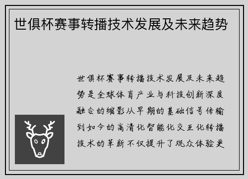 世俱杯赛事转播技术发展及未来趋势
