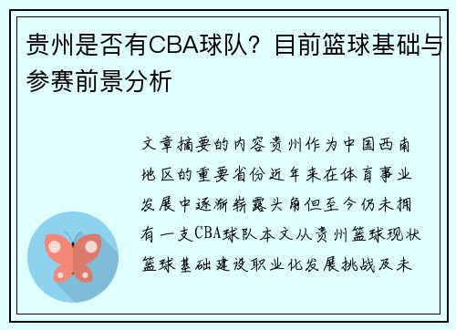 贵州是否有CBA球队？目前篮球基础与参赛前景分析