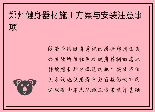 郑州健身器材施工方案与安装注意事项