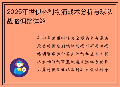 2025年世俱杯利物浦战术分析与球队战略调整详解