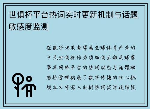 世俱杯平台热词实时更新机制与话题敏感度监测