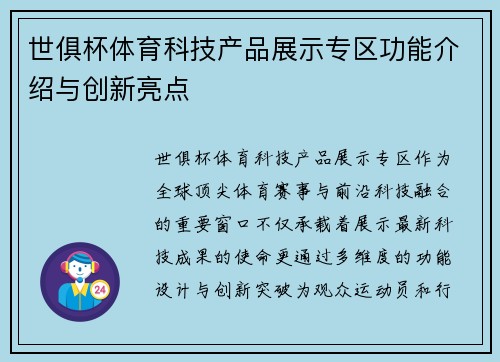 世俱杯体育科技产品展示专区功能介绍与创新亮点