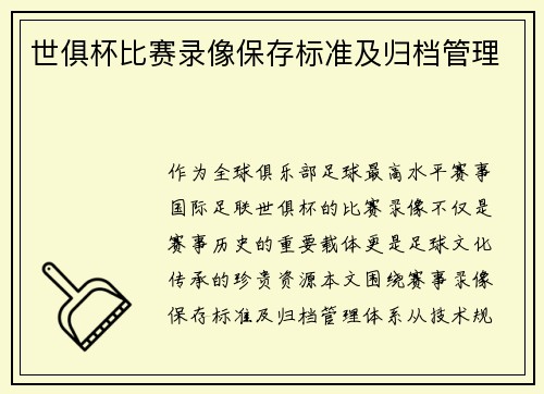 世俱杯比赛录像保存标准及归档管理