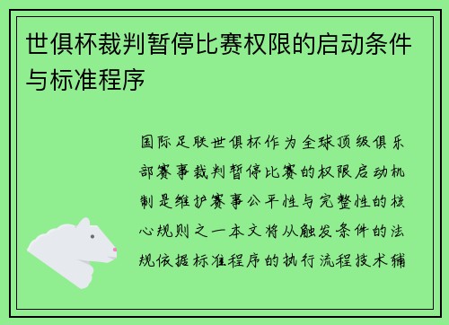 世俱杯裁判暂停比赛权限的启动条件与标准程序