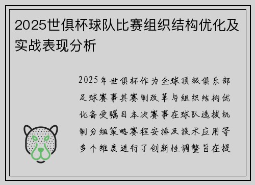 2025世俱杯球队比赛组织结构优化及实战表现分析