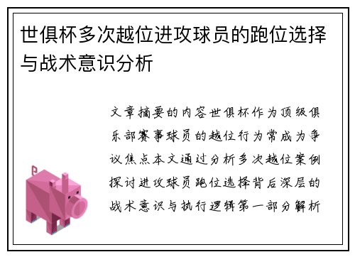世俱杯多次越位进攻球员的跑位选择与战术意识分析