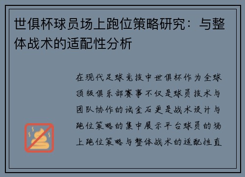 世俱杯球员场上跑位策略研究：与整体战术的适配性分析