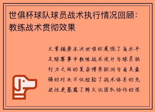 世俱杯球队球员战术执行情况回顾：教练战术贯彻效果
