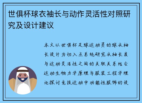 世俱杯球衣袖长与动作灵活性对照研究及设计建议