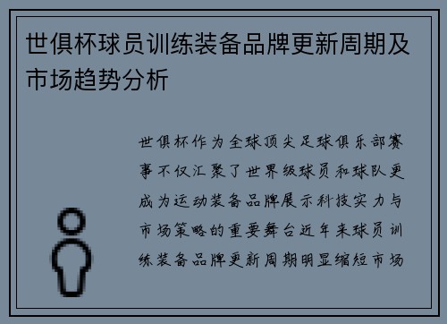 世俱杯球员训练装备品牌更新周期及市场趋势分析