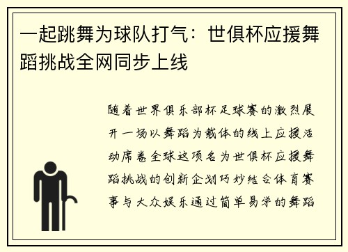 一起跳舞为球队打气:世俱杯应援舞蹈挑战全网同步上线