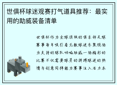 世俱杯球迷观赛打气道具推荐：最实用的助威装备清单