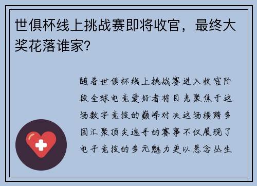 世俱杯线上挑战赛即将收官，最终大奖花落谁家？