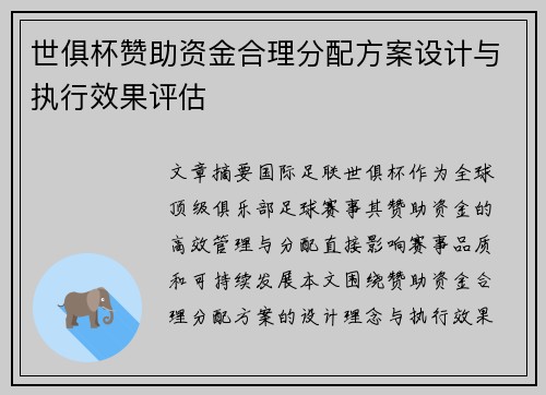 世俱杯赞助资金合理分配方案设计与执行效果评估