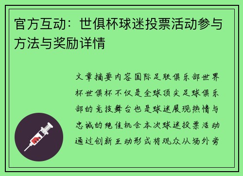 官方互动：世俱杯球迷投票活动参与方法与奖励详情