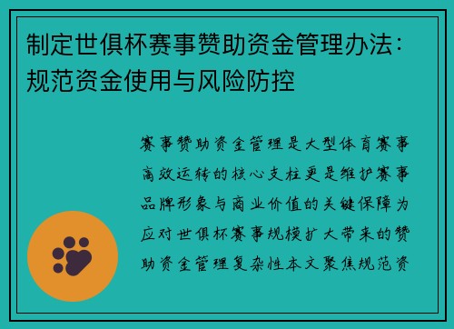 制定世俱杯赛事赞助资金管理办法：规范资金使用与风险防控