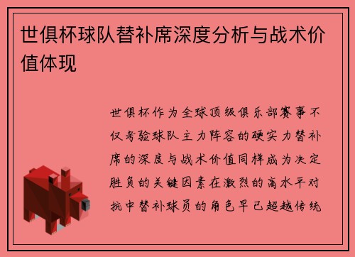世俱杯球队替补席深度分析与战术价值体现