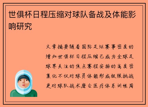 世俱杯日程压缩对球队备战及体能影响研究