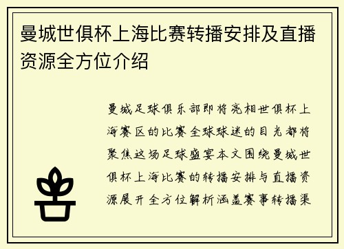 曼城世俱杯上海比赛转播安排及直播资源全方位介绍