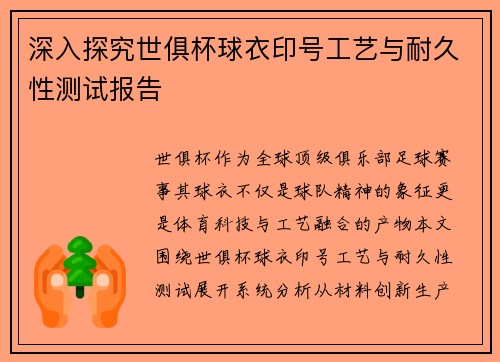 深入探究世俱杯球衣印号工艺与耐久性测试报告