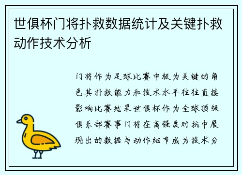世俱杯门将扑救数据统计及关键扑救动作技术分析