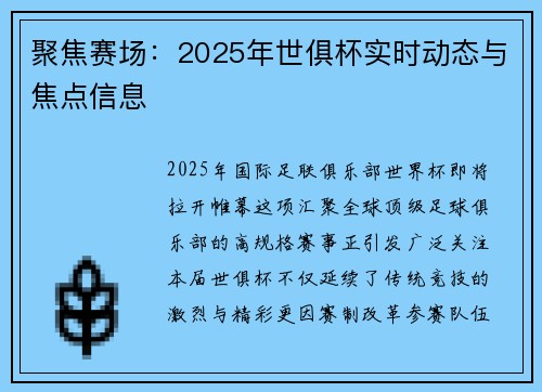聚焦赛场：2025年世俱杯实时动态与焦点信息