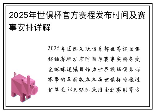 2025年世俱杯官方赛程发布时间及赛事安排详解