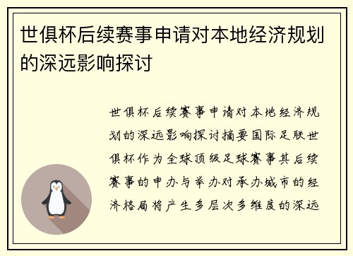 世俱杯后续赛事申请对本地经济规划的深远影响探讨