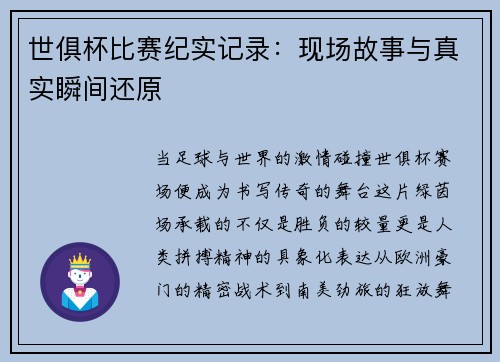 世俱杯比赛纪实记录：现场故事与真实瞬间还原