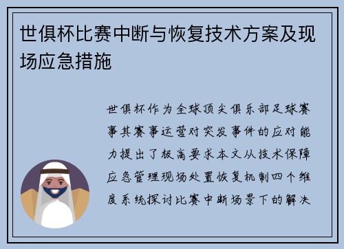 世俱杯比赛中断与恢复技术方案及现场应急措施