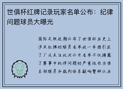 世俱杯红牌记录玩家名单公布：纪律问题球员大曝光