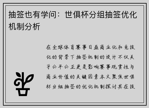 抽签也有学问：世俱杯分组抽签优化机制分析