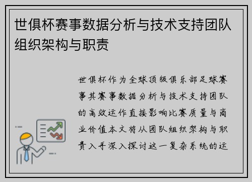 世俱杯赛事数据分析与技术支持团队组织架构与职责