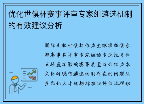 优化世俱杯赛事评审专家组遴选机制的有效建议分析