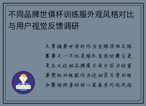 不同品牌世俱杯训练服外观风格对比与用户视觉反馈调研