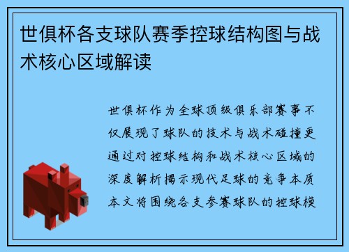 世俱杯各支球队赛季控球结构图与战术核心区域解读