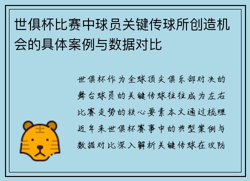 世俱杯比赛中球员关键传球所创造机会的具体案例与数据对比