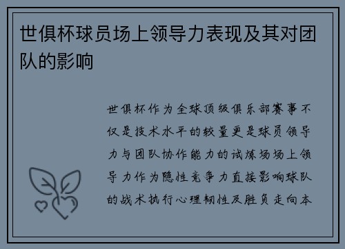 世俱杯球员场上领导力表现及其对团队的影响