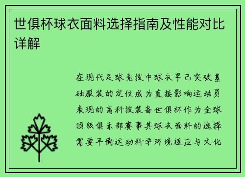 世俱杯球衣面料选择指南及性能对比详解