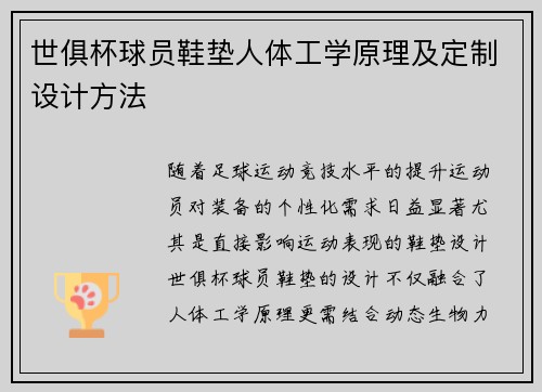 世俱杯球员鞋垫人体工学原理及定制设计方法