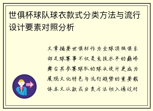 世俱杯球队球衣款式分类方法与流行设计要素对照分析