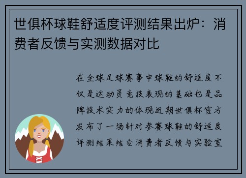 世俱杯球鞋舒适度评测结果出炉：消费者反馈与实测数据对比