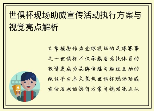 世俱杯现场助威宣传活动执行方案与视觉亮点解析
