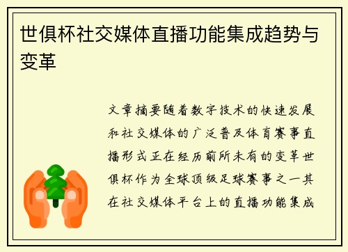 世俱杯社交媒体直播功能集成趋势与变革