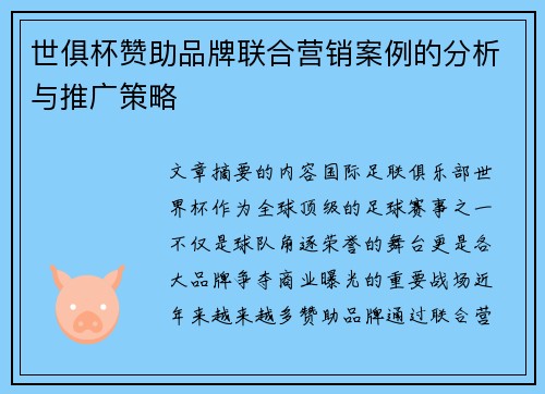 世俱杯赞助品牌联合营销案例的分析与推广策略
