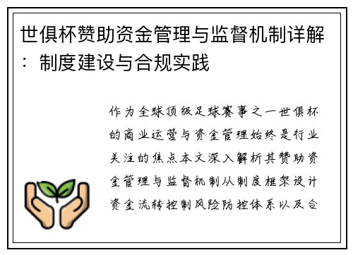 世俱杯赞助资金管理与监督机制详解：制度建设与合规实践