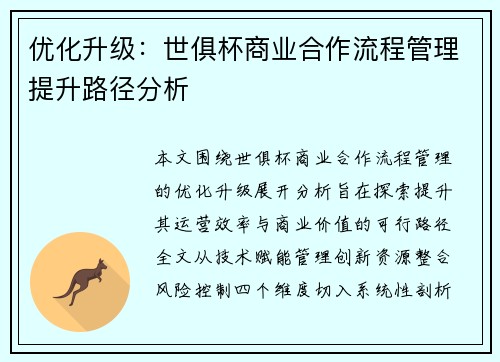 优化升级：世俱杯商业合作流程管理提升路径分析