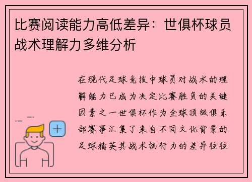 比赛阅读能力高低差异：世俱杯球员战术理解力多维分析