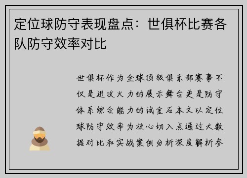 定位球防守表现盘点：世俱杯比赛各队防守效率对比